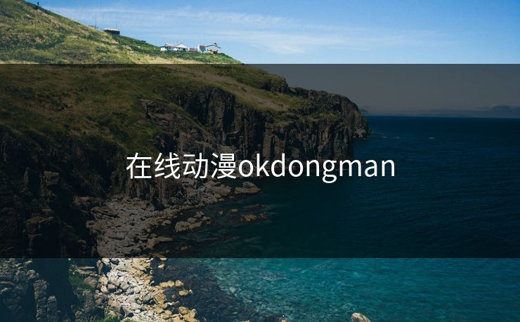 在线动漫okdongman