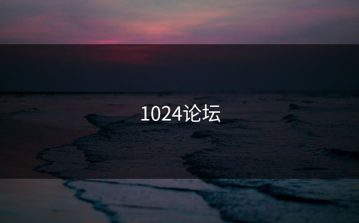 1024论坛