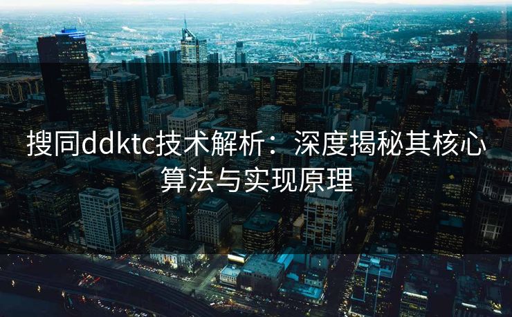 搜同ddktc技术解析：深度揭秘其核心算法与实现原理