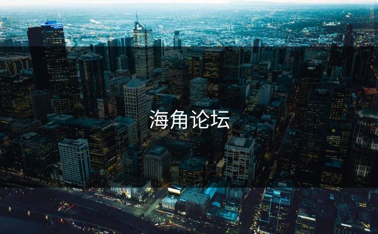 海角论坛