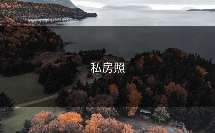 私房照