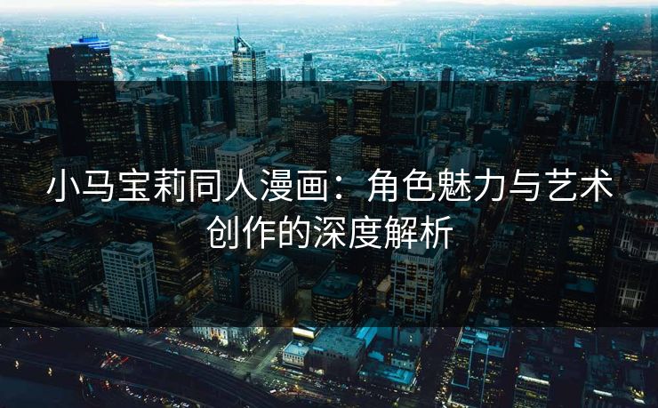 小马宝莉同人漫画：角色魅力与艺术创作的深度解析