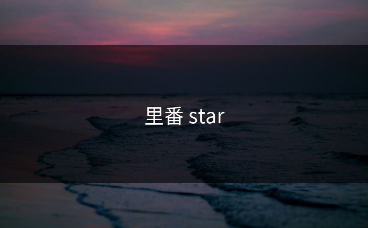 里番 star