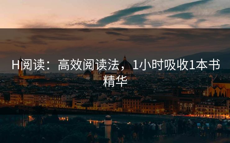 H阅读：高效阅读法，1小时吸收1本书精华